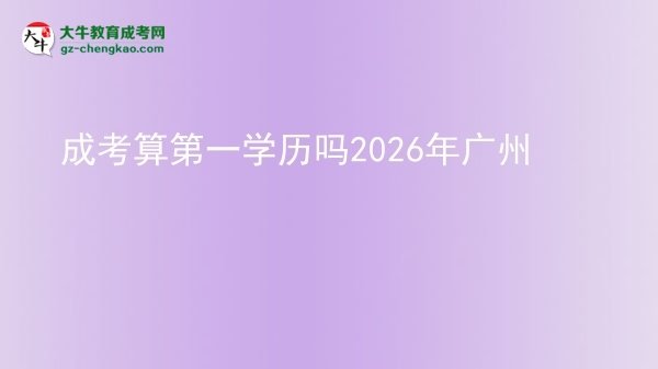 【圖文】成考算第一學(xué)歷嗎2026年廣州