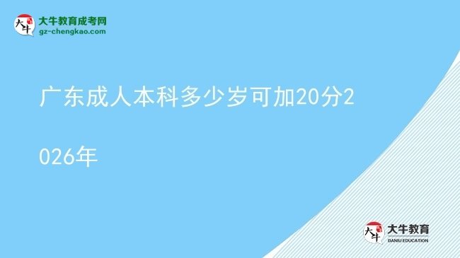 廣東成人本科多少歲可加20分2026年圖片