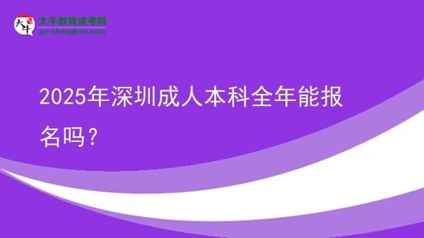 2025年深圳成人本科全年能報(bào)名嗎？圖片