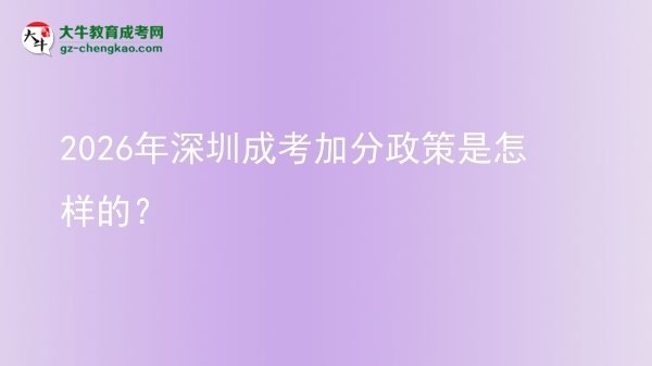 2026年深圳成考加分政策是怎樣的？