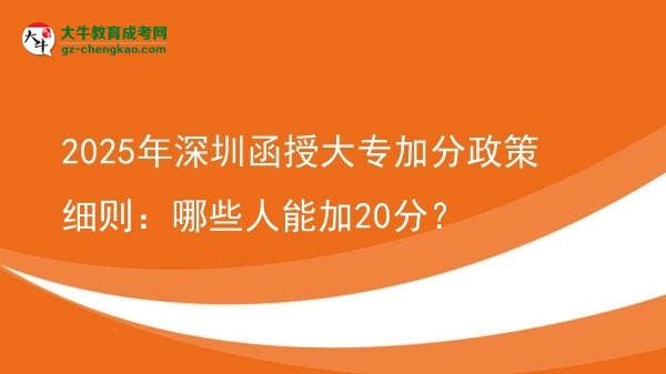 2025年深圳函授大專加分政策細(xì)則：哪些人能加20分？圖片