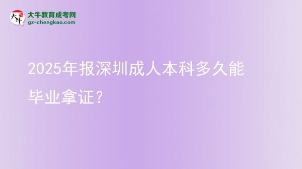 2025年報深圳成人本科多久能畢業(yè)拿證？圖片