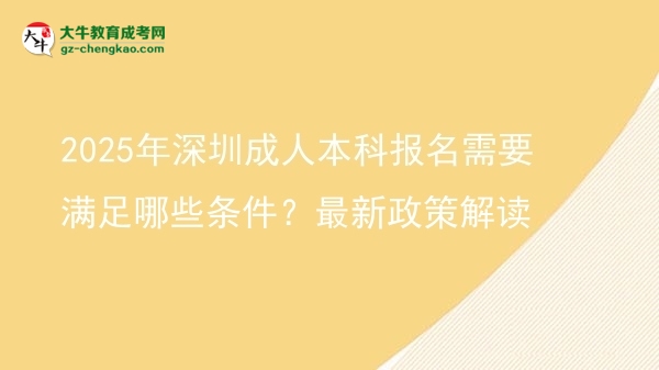 2025年深圳成人本科報(bào)名需要滿(mǎn)足哪些條件？最新政策解讀圖片