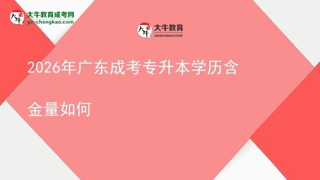 2026年廣東成考專升本學歷含金量如何圖片