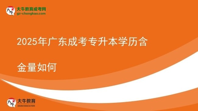 2025年廣東成考專(zhuān)升本學(xué)歷含金量如何圖片
