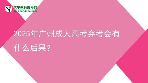 2025年廣州成人高考棄考會(huì)有什么后果？圖片