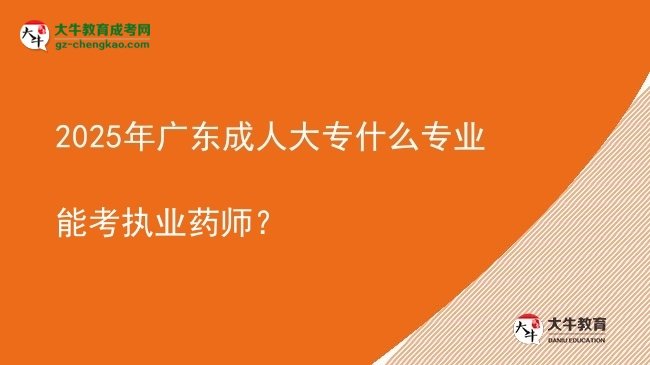 2025年廣東成人大專什么專業(yè)能考執(zhí)業(yè)藥師？圖片