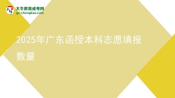 【圖文】2025年廣東函授本科志愿填報(bào)數(shù)量