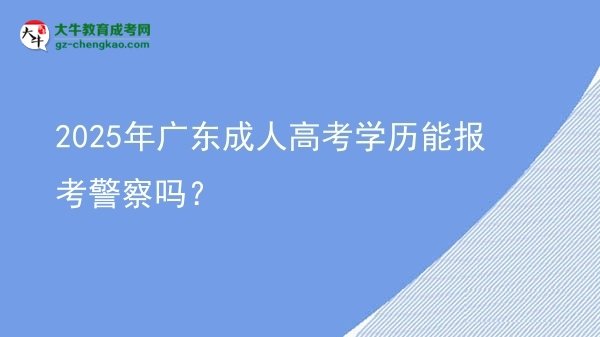 2025年廣東成人高考學(xué)歷能報(bào)考警察嗎？圖片