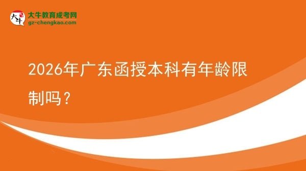 2026年廣東函授本科有年齡限制嗎？圖片