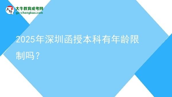 2025年深圳函授本科有年齡限制嗎？圖片