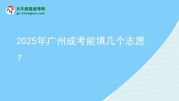2025年廣州成考能填幾個志愿？圖片