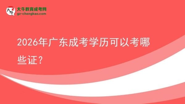 【答疑】2026年廣東成考學(xué)歷可以考哪些證？