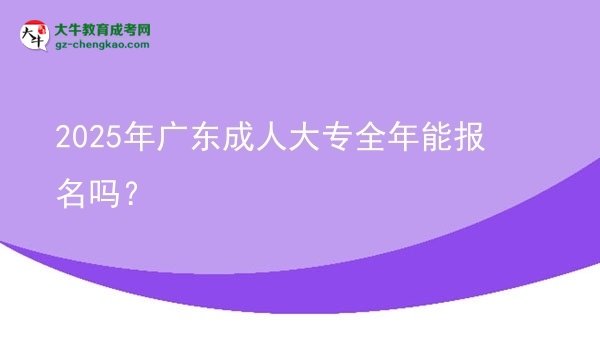 2025年廣東成人大專全年能報(bào)名嗎？圖片