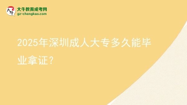 2025年深圳成人大專多久能畢業(yè)拿證？圖片