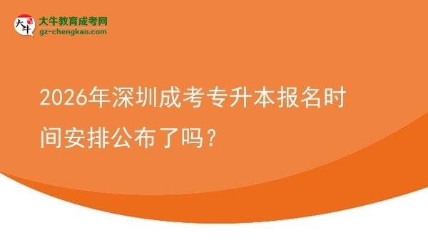 2026年深圳成考專升本報(bào)名時(shí)間安排公布了嗎？圖片