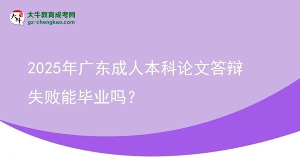 2025年廣東成人本科論文答辯失敗能畢業(yè)嗎？圖片