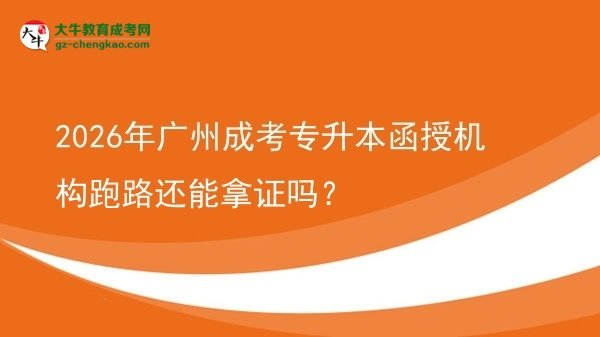 2026年廣州成考專升本函授機(jī)構(gòu)跑路還能拿證嗎？圖片