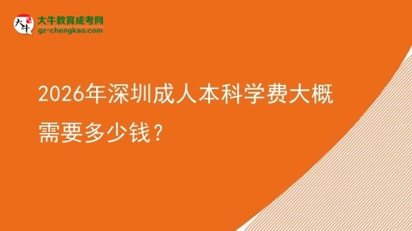 2026年深圳成人本科學(xué)費(fèi)大概需要多少錢？圖片