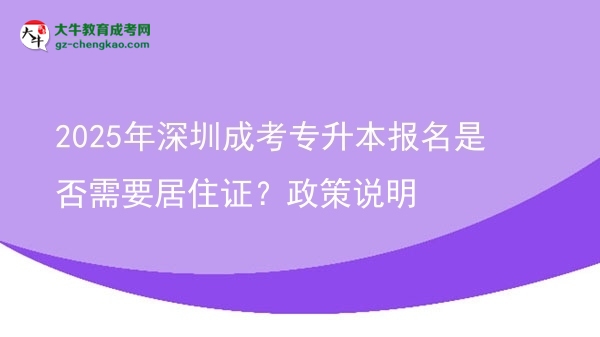 2025年深圳成考專升本報(bào)名是否需要居住證？政策說(shuō)明圖片
