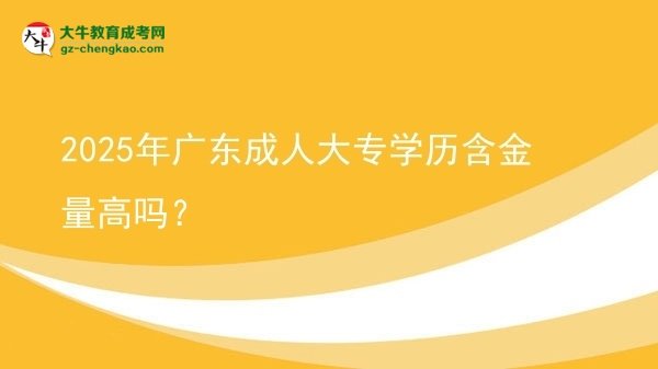2025年廣東成人大專學歷含金量高嗎？圖片