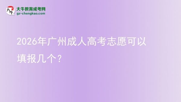 2026年廣州成人高考志愿可以填報幾個？圖片
