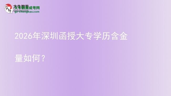 2026年深圳函授大專學歷含金量如何？圖片