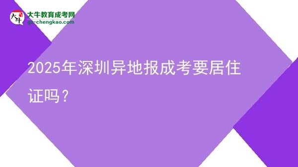 2025年深圳異地報成考要居住證嗎？圖片