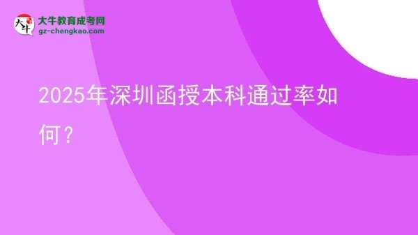 【科普】2025年深圳函授本科通過率如何？