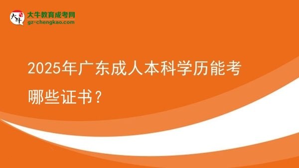 2025年廣東成人本科學(xué)歷能考哪些證書？圖片