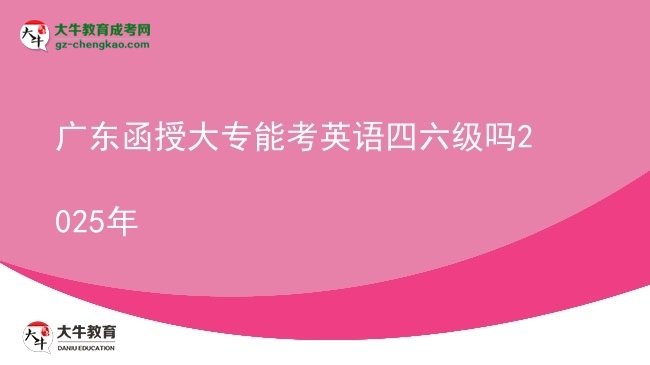廣東函授大專能考英語四六級嗎2025年圖片