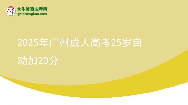 2025年廣州成人高考25歲自動(dòng)加20分圖片