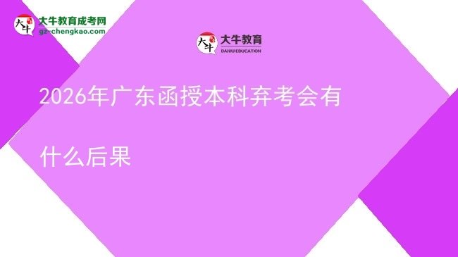 【圖文】2026年廣東函授本科棄考會有什么后果