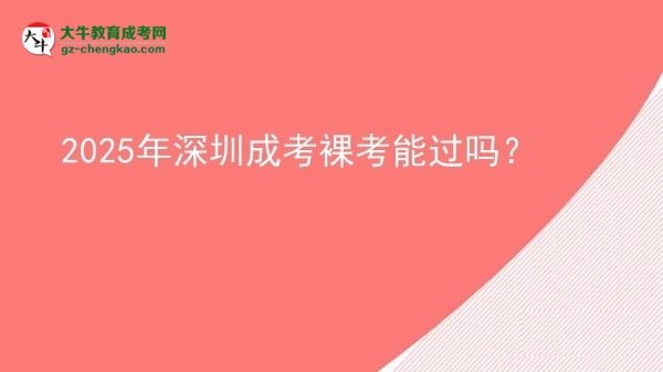 2025年深圳成考裸考能過嗎？