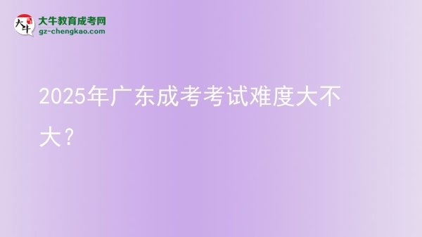 2025年廣東成考考試難度大不大？圖片