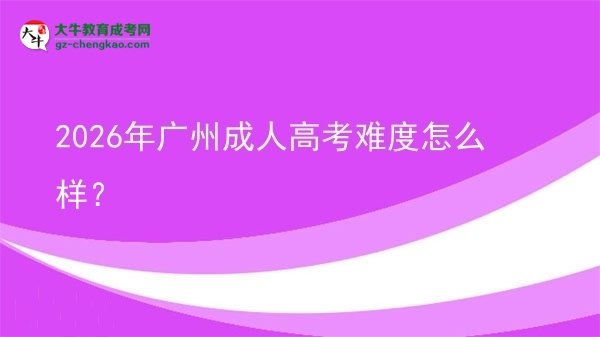2026年廣州成人高考難度怎么樣？圖片