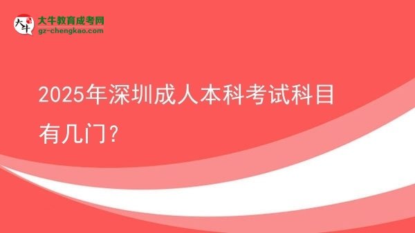 2025年深圳成人本科考試科目有幾門(mén)？圖片