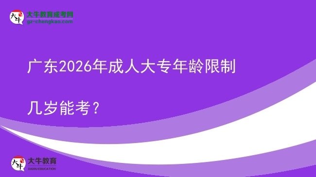 廣東2026年成人大專年齡限制幾歲能考？圖片