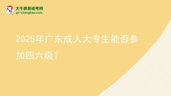 2025年廣東成人大專生能否參加四六級(jí)？圖片