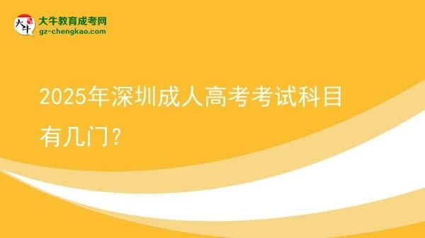 2025年深圳成人高考考試科目有幾門？圖片