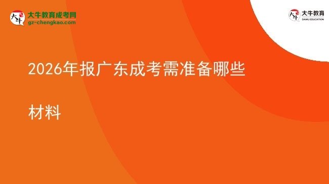 【答疑】2026年報廣東成考需準備哪些材料