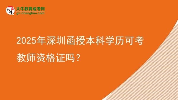 2025年深圳函授本科學(xué)歷可考教師資格證嗎？圖片