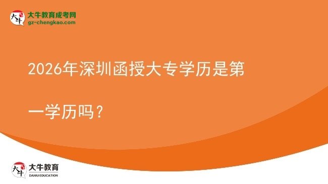 2026年深圳函授大專學歷是第一學歷嗎？圖片