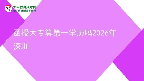 函授大專算第一學(xué)歷嗎2026年深圳圖片