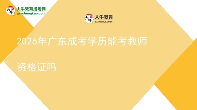 【圖文】2026年廣東成考學歷能考教師資格證嗎