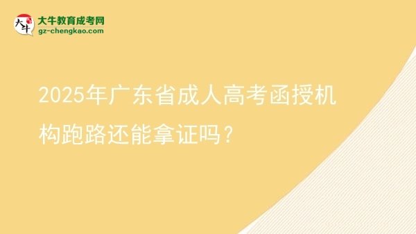 2025年廣東省成人高考函授機(jī)構(gòu)跑路還能拿證嗎？圖片