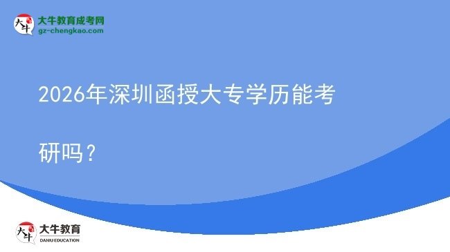 2026年深圳函授大專學歷能考研嗎？圖片