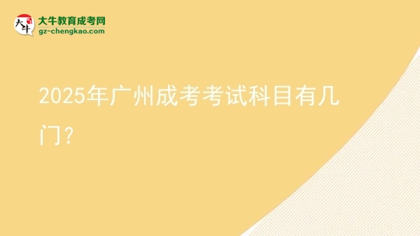 【詳解】2025年廣州成考考試科目有幾門(mén)？