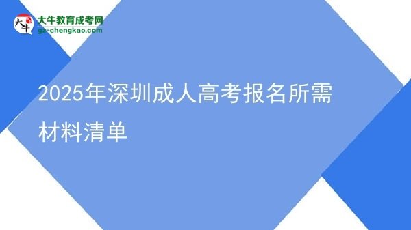 2025年深圳成人高考報名所需材料清單圖片