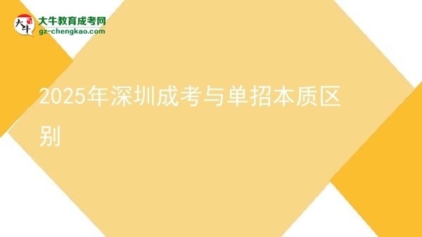 【圖解】2025年深圳成考與單招本質(zhì)區(qū)別